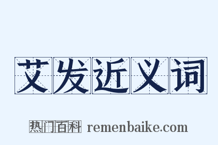 艾发近义词是什么意思的图片